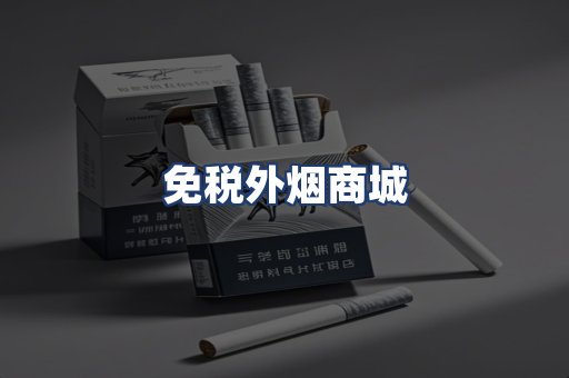 免税外烟商城
